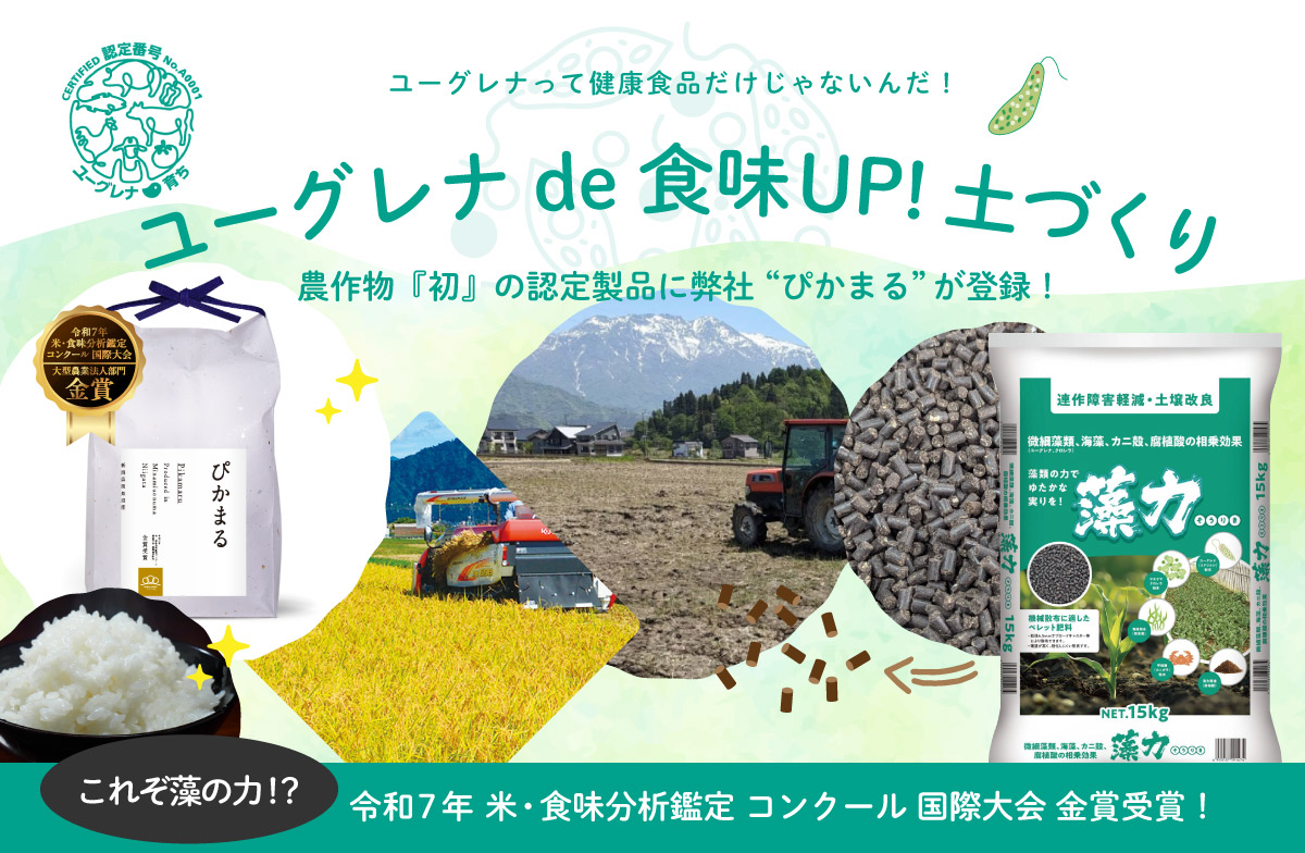 ユーグレナde食味アップ土づくり