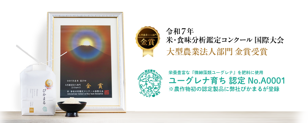 米・食味分析鑑定コンクール金賞受賞