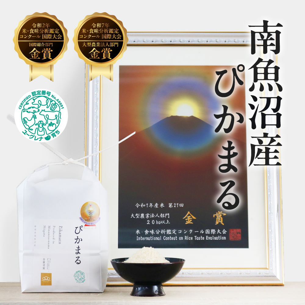 南魚沼産ぴかまる米・食味分析鑑定コンクール金賞受賞米