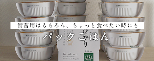 新之助・こしひかりパックごはん