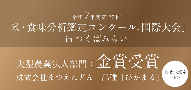 米・食味鑑定コンクール金賞受賞